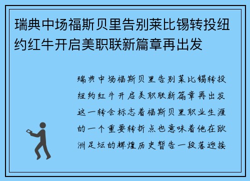 瑞典中场福斯贝里告别莱比锡转投纽约红牛开启美职联新篇章再出发 瑞典中场福斯贝里告别莱比锡转投纽约红牛开启美职联新篇章再出发