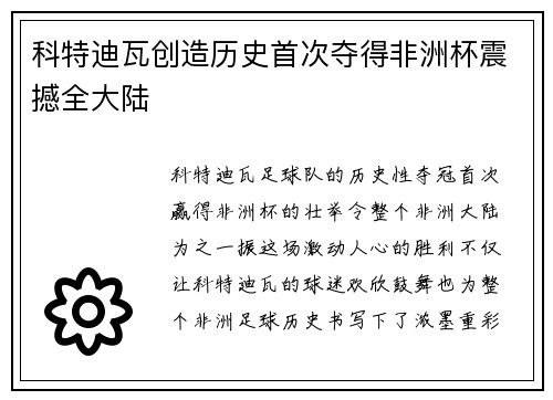 科特迪瓦创造历史首次夺得非洲杯震撼全大陆