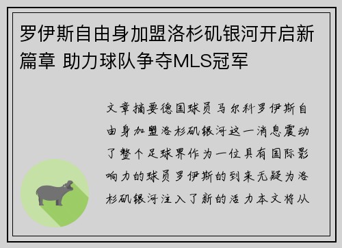 罗伊斯自由身加盟洛杉矶银河开启新篇章 助力球队争夺MLS冠军
