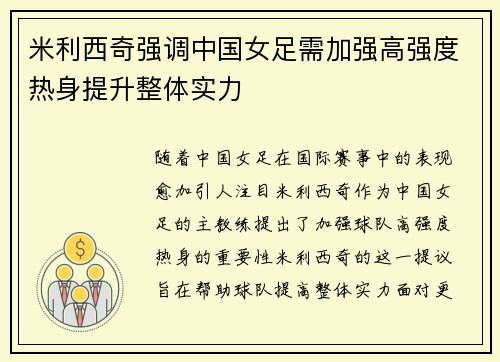 米利西奇强调中国女足需加强高强度热身提升整体实力