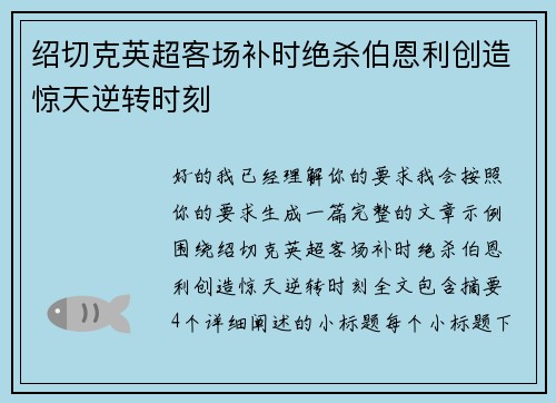 绍切克英超客场补时绝杀伯恩利创造惊天逆转时刻