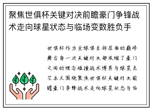 聚焦世俱杯关键对决前瞻豪门争锋战术走向球星状态与临场变数胜负手