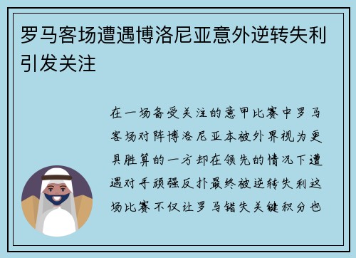 罗马客场遭遇博洛尼亚意外逆转失利引发关注