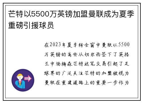 芒特以5500万英镑加盟曼联成为夏季重磅引援球员