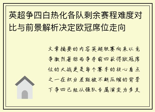 英超争四白热化各队剩余赛程难度对比与前景解析决定欧冠席位走向
