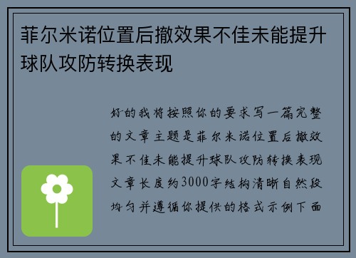 菲尔米诺位置后撤效果不佳未能提升球队攻防转换表现