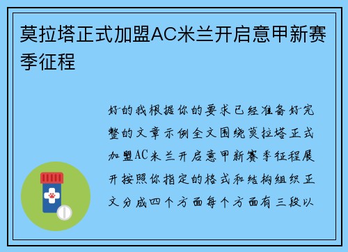 莫拉塔正式加盟AC米兰开启意甲新赛季征程