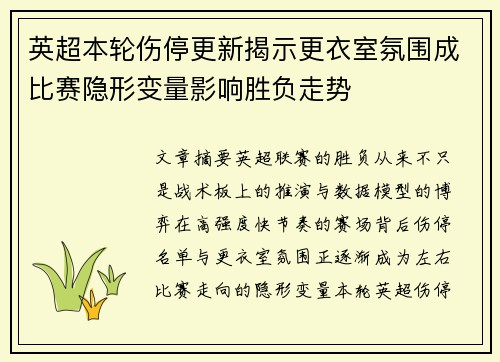 英超本轮伤停更新揭示更衣室氛围成比赛隐形变量影响胜负走势