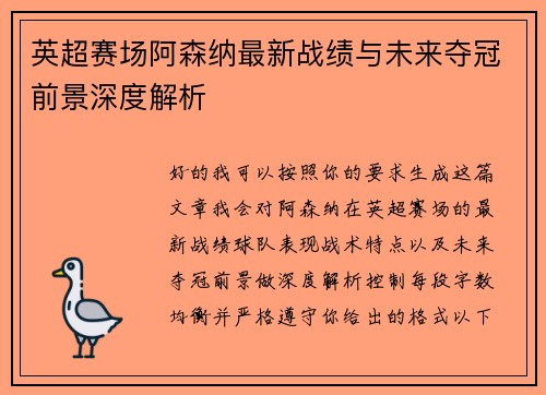 英超赛场阿森纳最新战绩与未来夺冠前景深度解析