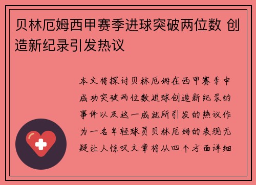 贝林厄姆西甲赛季进球突破两位数 创造新纪录引发热议