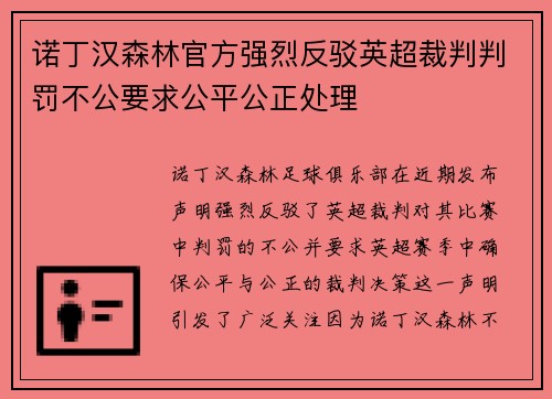 诺丁汉森林官方强烈反驳英超裁判判罚不公要求公平公正处理