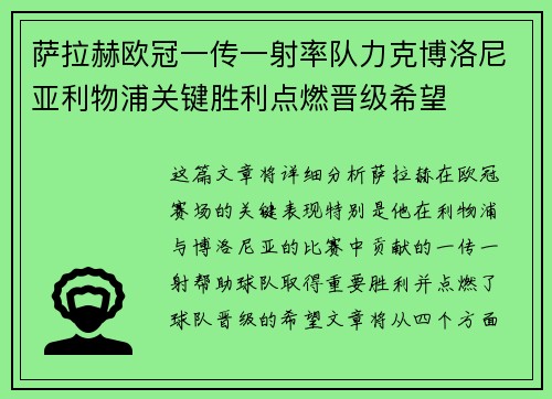 萨拉赫欧冠一传一射率队力克博洛尼亚利物浦关键胜利点燃晋级希望