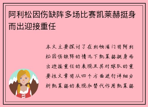 阿利松因伤缺阵多场比赛凯莱赫挺身而出迎接重任