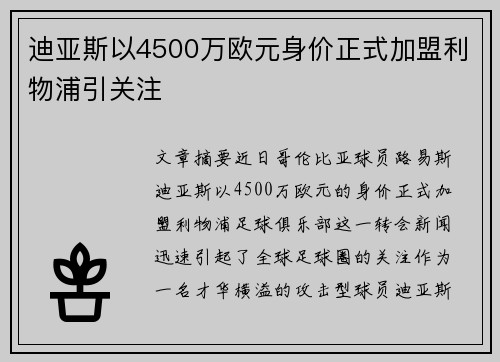迪亚斯以4500万欧元身价正式加盟利物浦引关注