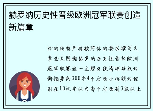 赫罗纳历史性晋级欧洲冠军联赛创造新篇章