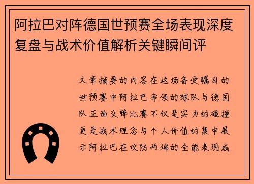 阿拉巴对阵德国世预赛全场表现深度复盘与战术价值解析关键瞬间评 阿拉巴对阵德国世预赛全场表现深度复盘与战术价值解析关键瞬间评