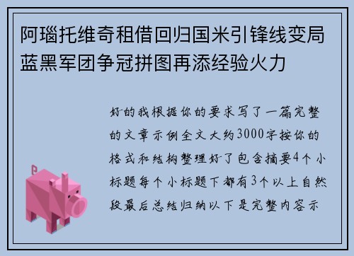阿瑙托维奇租借回归国米引锋线变局蓝黑军团争冠拼图再添经验火力