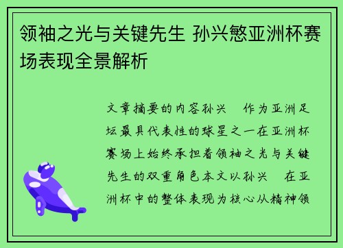 领袖之光与关键先生 孙兴慜亚洲杯赛场表现全景解析 领袖之光与关键先生 孙兴慜亚洲杯赛场表现全景解析
