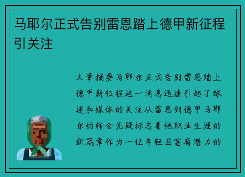 马耶尔正式告别雷恩踏上德甲新征程引关注