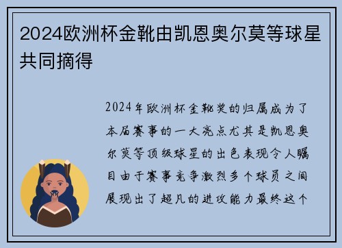2024欧洲杯金靴由凯恩奥尔莫等球星共同摘得