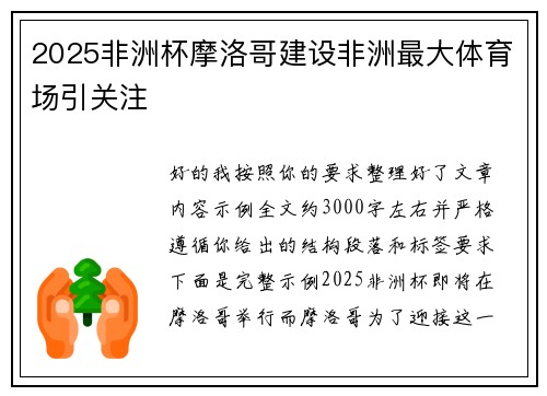 2025非洲杯摩洛哥建设非洲最大体育场引关注