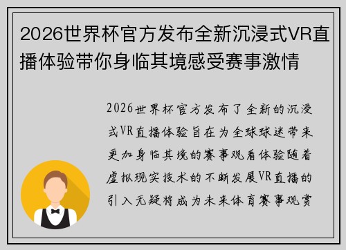 2026世界杯官方发布全新沉浸式VR直播体验带你身临其境感受赛事激情