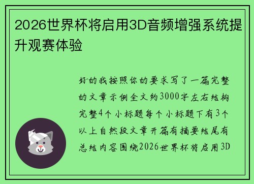 2026世界杯将启用3D音频增强系统提升观赛体验