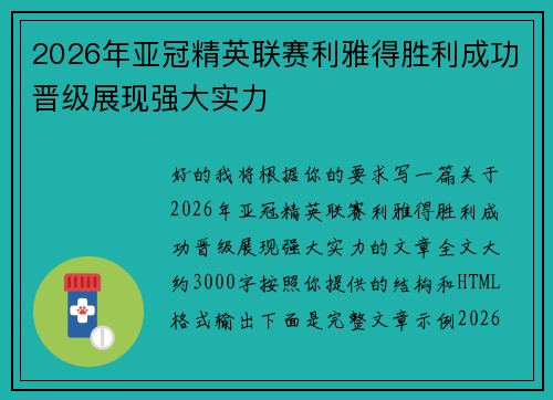 2026年亚冠精英联赛利雅得胜利成功晋级展现强大实力