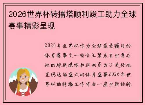 2026世界杯转播塔顺利竣工助力全球赛事精彩呈现