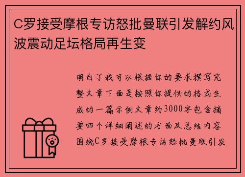 C罗接受摩根专访怒批曼联引发解约风波震动足坛格局再生变