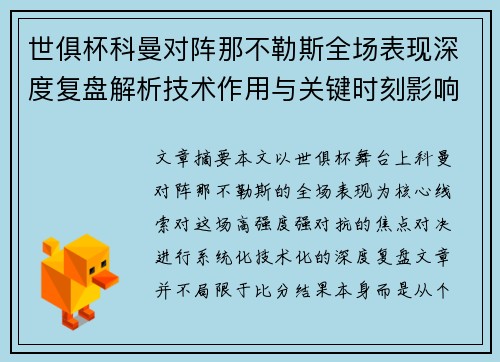 世俱杯科曼对阵那不勒斯全场表现深度复盘解析技术作用与关键时刻影响战局