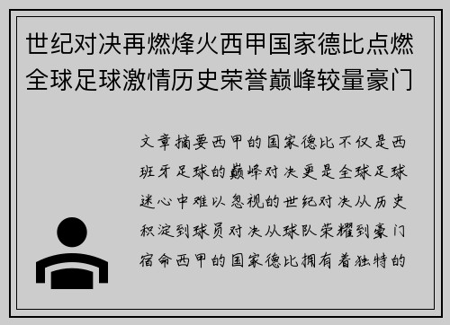 世纪对决再燃烽火西甲国家德比点燃全球足球激情历史荣誉巅峰较量豪门宿命