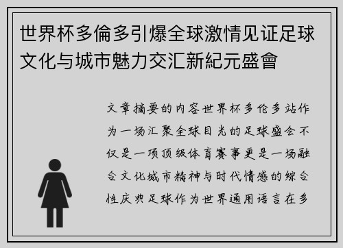世界杯多倫多引爆全球激情见证足球文化与城市魅力交汇新紀元盛會