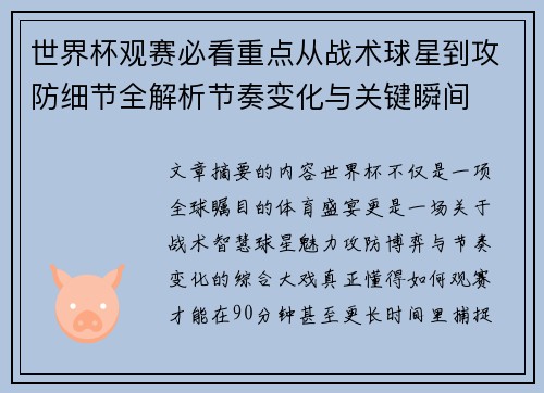 世界杯观赛必看重点从战术球星到攻防细节全解析节奏变化与关键瞬间