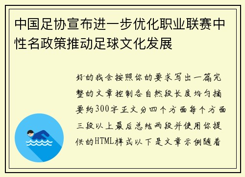 中国足协宣布进一步优化职业联赛中性名政策推动足球文化发展