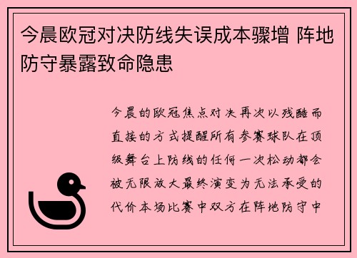 今晨欧冠对决防线失误成本骤增 阵地防守暴露致命隐患