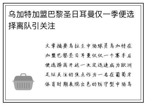乌加特加盟巴黎圣日耳曼仅一季便选择离队引关注