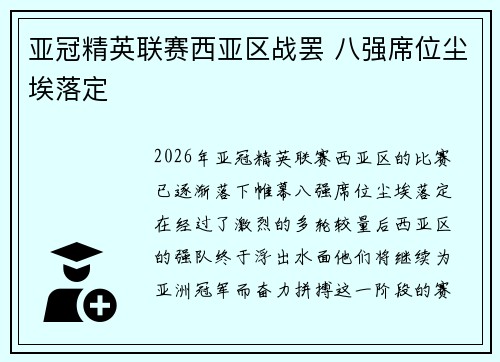 亚冠精英联赛西亚区战罢 八强席位尘埃落定