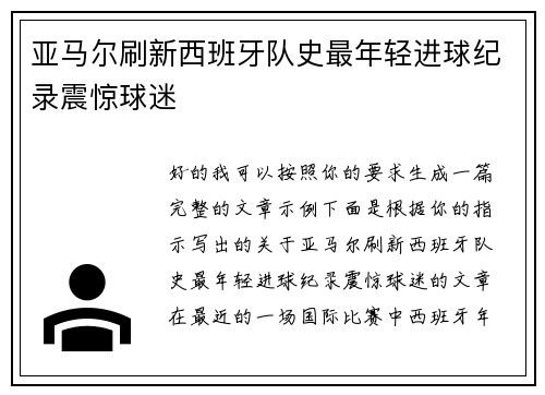 亚马尔刷新西班牙队史最年轻进球纪录震惊球迷