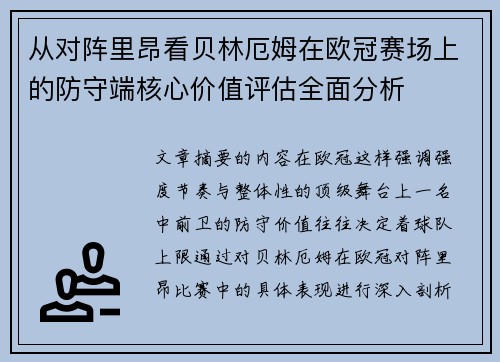 从对阵里昂看贝林厄姆在欧冠赛场上的防守端核心价值评估全面分析