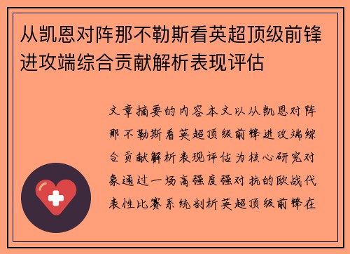 从凯恩对阵那不勒斯看英超顶级前锋进攻端综合贡献解析表现评估