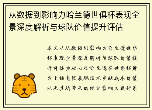从数据到影响力哈兰德世俱杯表现全景深度解析与球队价值提升评估
