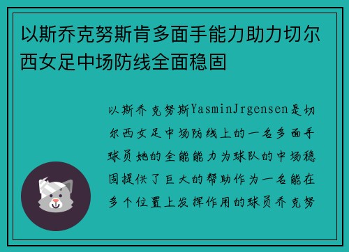 以斯乔克努斯肯多面手能力助力切尔西女足中场防线全面稳固
