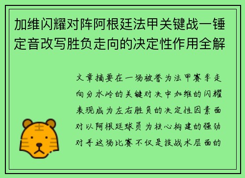 加维闪耀对阵阿根廷法甲关键战一锤定音改写胜负走向的决定性作用全解析