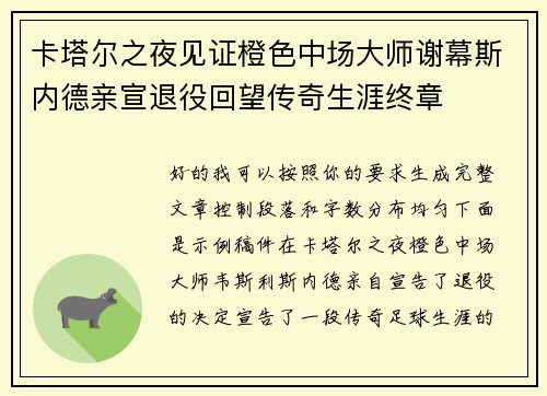 卡塔尔之夜见证橙色中场大师谢幕斯内德亲宣退役回望传奇生涯终章