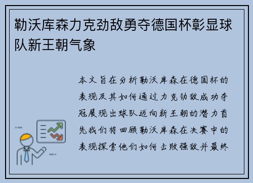 勒沃库森力克劲敌勇夺德国杯彰显球队新王朝气象
