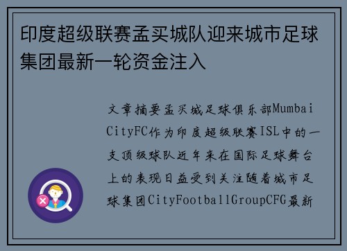 印度超级联赛孟买城队迎来城市足球集团最新一轮资金注入