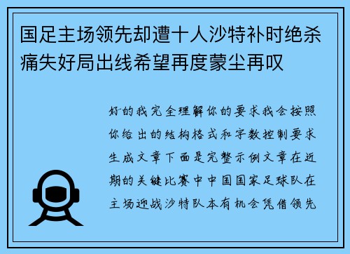 国足主场领先却遭十人沙特补时绝杀痛失好局出线希望再度蒙尘再叹