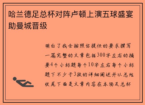 哈兰德足总杯对阵卢顿上演五球盛宴助曼城晋级