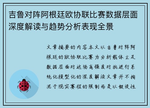 吉鲁对阵阿根廷欧协联比赛数据层面深度解读与趋势分析表现全景